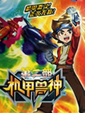机甲兽神第二部全集 机甲