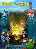 神奇的游戏全集 神奇的游
