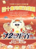 十二生肖升仙记全集 十二