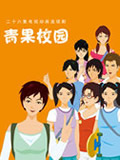 青果校园全集 青果校园动