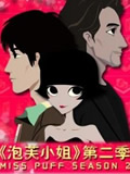 泡芙小姐第二季全集 泡芙