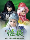 霹雳谜城全集 霹雳谜城动