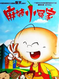 麻辣小冤家全集 麻辣小冤