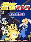 星猫寻宝记全集 星猫寻宝