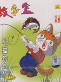 小猫钓鱼全集 小猫钓鱼动