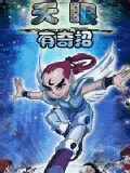 天眼有奇招全集 天眼有奇
