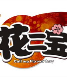 我叫花二宝全集 我叫花二