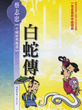 白蛇传全集 白蛇传动漫全
