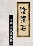 阴阳石大明尚武豪侠传全集 阴阳石大明尚武豪侠传动漫全集