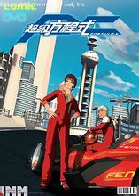 超级方程式赛车全集 超级方程式赛车动漫全集