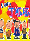宝贝疙瘩丁呱呱全集 宝贝疙瘩丁呱呱动漫全集