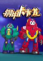 钢甲卡卡龙第三部全集 钢甲卡卡龙第三部动漫全集