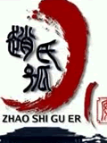 赵氏孤儿动画版全集 赵氏孤儿动画版动漫全集
