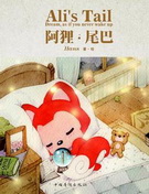 阿狸尾巴动画全集 阿狸尾巴动画动漫全集