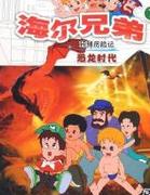 海尔兄弟全集 海尔兄弟动漫全集