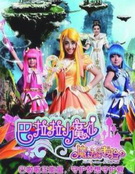 巴啦啦小魔仙大电影2全集 巴啦啦小魔仙大电影2动漫全集