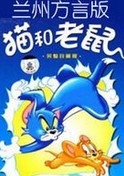 猫和老鼠兰州方言版全集 猫和老鼠兰州方言版动漫全集