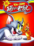 猫和老鼠天津方言版全集 猫和老鼠天津方言版动漫全集