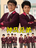 神马兄弟全集 神马兄弟动漫全集