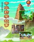 中华勤学故事之2008动漫全集 中华勤学故事之2008动漫动漫全集