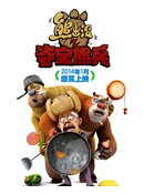 熊出没之夺宝熊兵全集 熊出没之夺宝熊兵动漫全集
