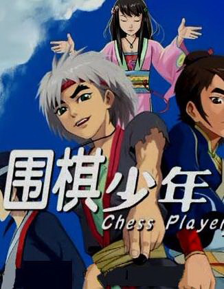 围棋少年第三部全集 围棋少年第三部动漫全集