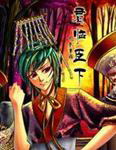君临臣下番外全集 君临臣下番外动漫全集