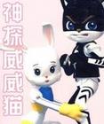 神探威威猫第二部全集 神探威威猫第二部动漫全集