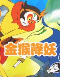 金猴降妖全集 金猴降妖动漫全集