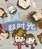 课间好时光动画版全集 课间好时光动画版动漫全集