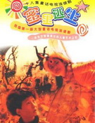 蜜里逃生全集 蜜里逃生动漫全集