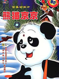 熊猫京京全集 熊猫京京动漫全集