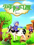 少年阿凡提2全集 少年阿凡提2动漫全集