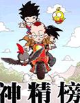 神精榜动画片全集 神精榜动画片动漫全集