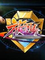 旋风速度全集 旋风速度动漫全集