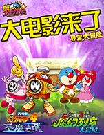 摩尔庄园大电影3全集 摩尔庄园大电影3动漫全集