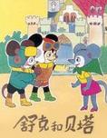舒克和贝塔全集 舒克和贝塔动漫全集