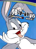兔子补药全集 兔子补药动漫全集