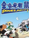 全能米老鼠全集 全能米老鼠动漫全集