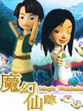 魔幻仙踪全集 魔幻仙踪动漫全集