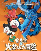 我是狼之火龙山大冒险全集 我是狼之火龙山大冒险动漫全集