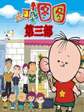 大耳朵图图第三部全集 大耳朵图图第三部动漫全集