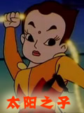太阳之子全集 太阳之子动漫全集