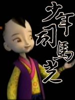 少年司马光第二部全集 少年司马光第二部动漫全集