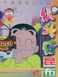 伙头仔昆布全集 伙头仔昆布动漫全集