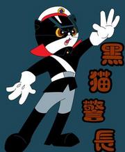 黑猫警长全集 黑猫警长动漫全集