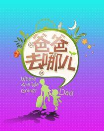 爸爸去哪儿第一季全集 爸爸去哪儿第一季动漫全集