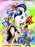 中华五千年历史故事动画系列小太极全集 中华五千年历史故事动画系列小太极动漫全集