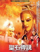 圣石传说全集 圣石传说动漫全集