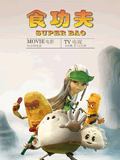 食功夫动画全集 食功夫动画动漫全集